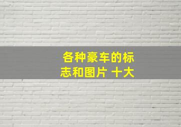 各种豪车的标志和图片 十大